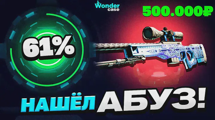 ЭТОТ ПРОЦЕНТ АБСОЛЮТНО ВСЕГДА ОКУПАЕТ НА WONDERCASE! CASEBATTLE NEXT!