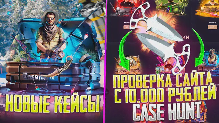 ЧТО ВЫДАСТ КЕЙС ХАНТ С 10 000 РУБЛЕЙ! ПРОВЕРКА CASE HUNT НА 10К