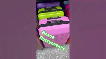 Чемоданы🤩 #вдорогу #чемодан #отпуск #командировка #магазин #покупки #россия #днр #днр #отправка #1к