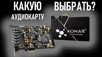 Выбираем аудиокарту