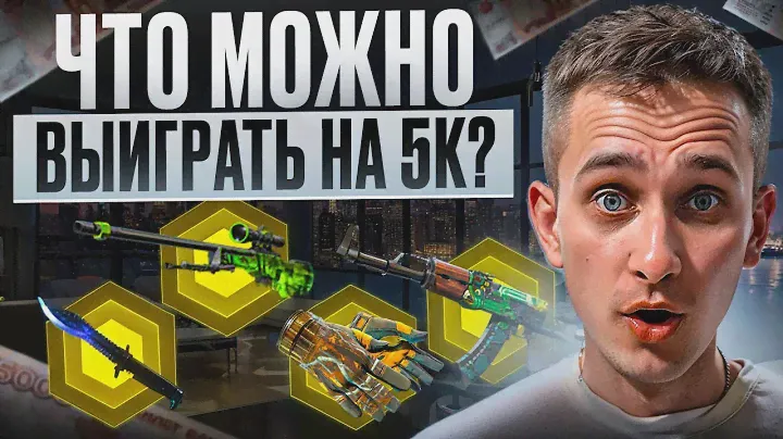 🔑 ОТКРЫТИЕ КЕЙСОВ на 5 КОСАРЕЙ - ЧТО МОЖНО ВЫБИТЬ? | Кейсы КС ГО | Открытие Кейсов на Сайте